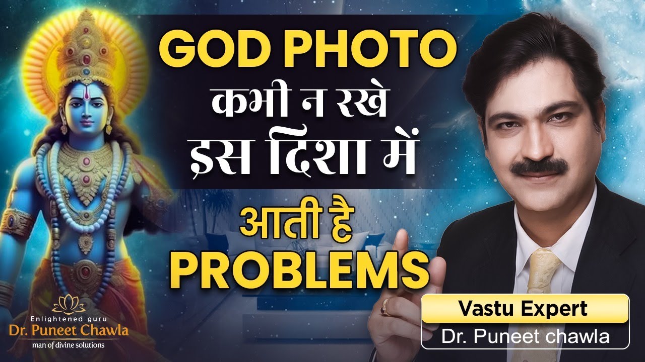 भगवान् की फोटो के साथ कभी न करे ये  | God Photos Vastu | God Photos | Dr Puneet Chawla