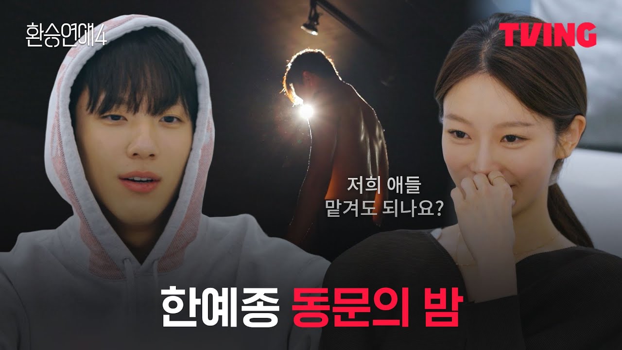 [환승연애4] 저희 애들 입시 좀 맡겨도 될까요? | 6화 클립ㅣTVINGㅣEXchange 4