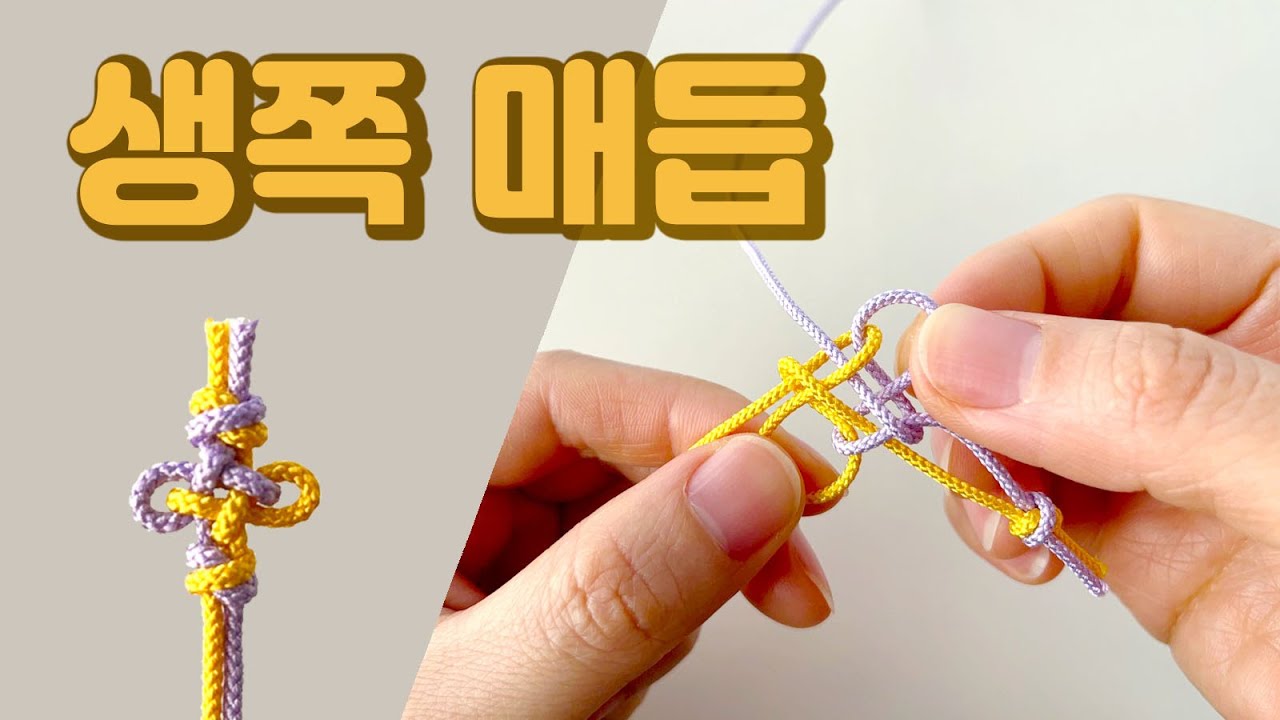 [생쪽매듭] 두줄로 맺는 방법