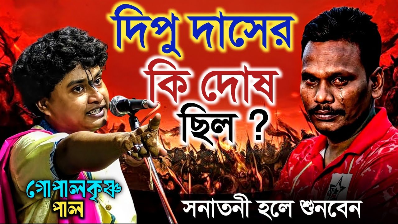 দিপু দাসের কি দোষ ছিল ? সনাতনী হলে শুনবেন | গোপাল কৃষ্ণ পাল | Gopal Krishna Pal new kirtan