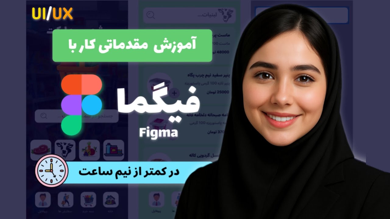 آموزش UI/UX با فیگما از صفر تا طراحی اپ فروشگاهی در ۳۰ دقیقه کاملا پروژه‌محور و کاربردی