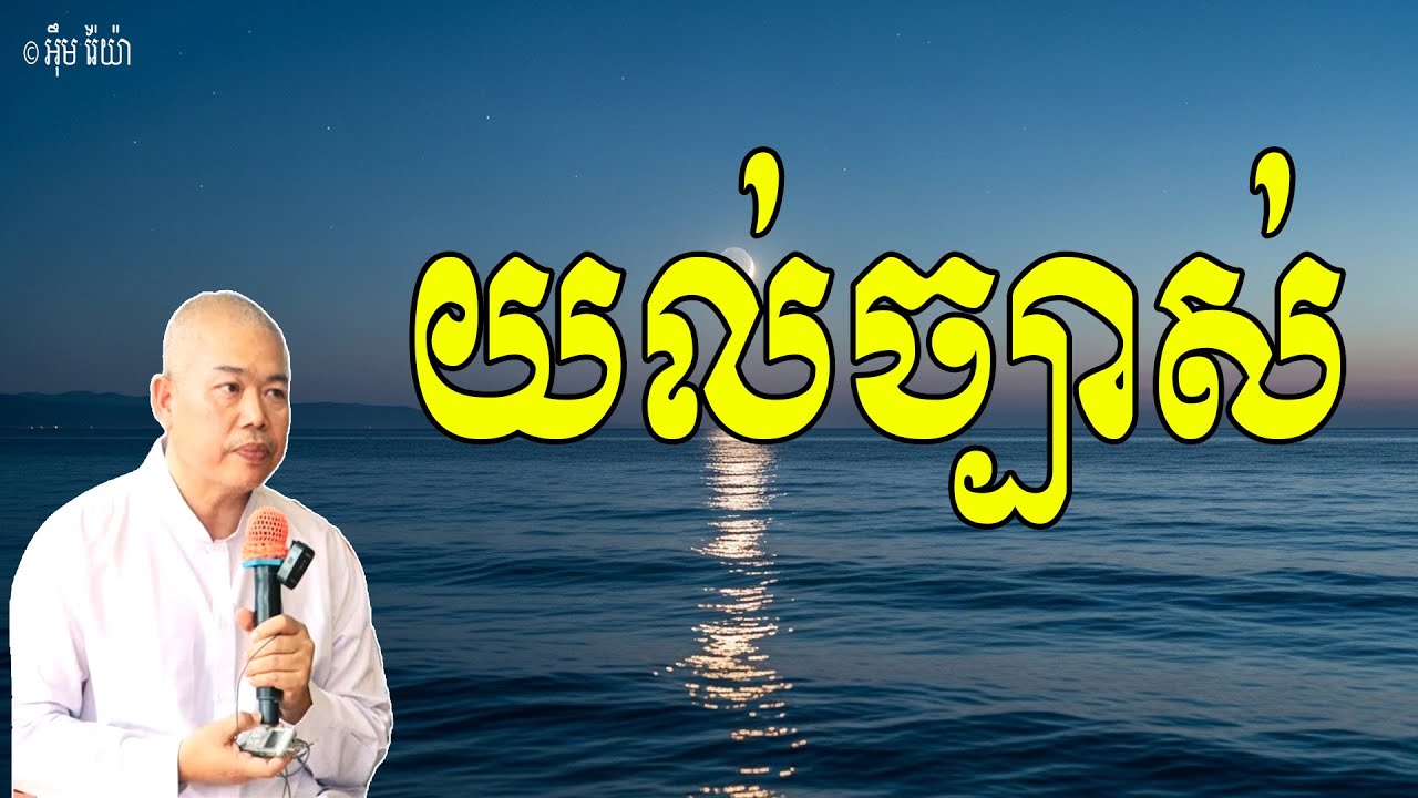 យល់ច្បាស់នូវសភាវធម៌ ការដឹងច្បាស់ហ្នឹងហើយគឺជាការបដិបត្តិធម៌ពិតៗ | លោកគ្រូ អ៊ុឹម រ៉ៃយ៉ា (Khmer Dharma)
