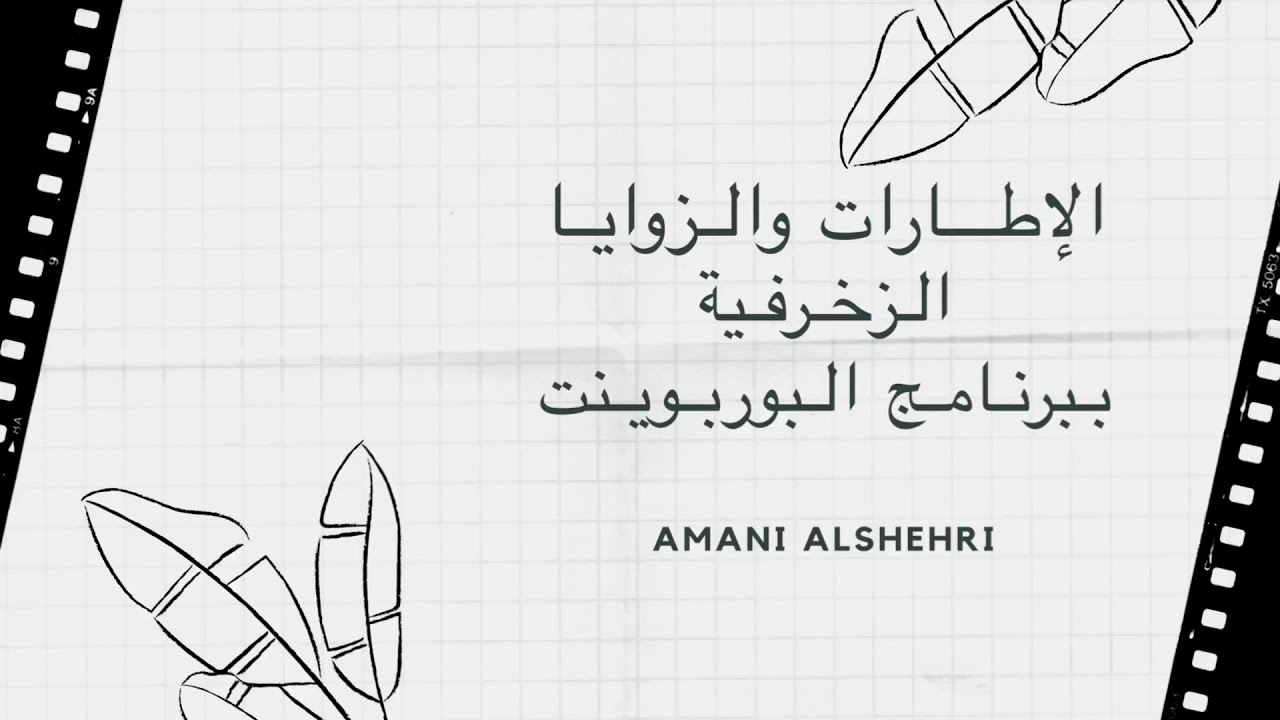 الإطارات والزوايا الزخرفية ( التطبيق ٣ ) | ببرنامج البوربوينت |