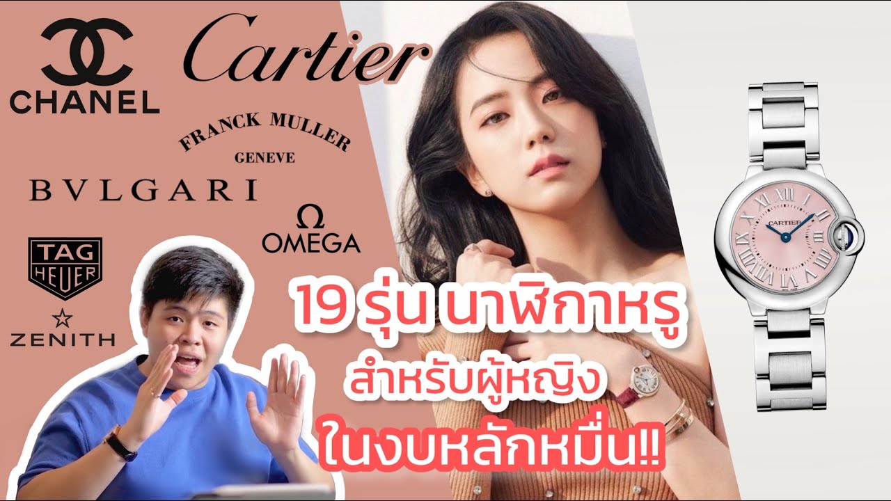 19รุ่น นาฬิกาหรูสำหรับผู้หญิง ในงบหลักหมื่น! l Oriental Horology