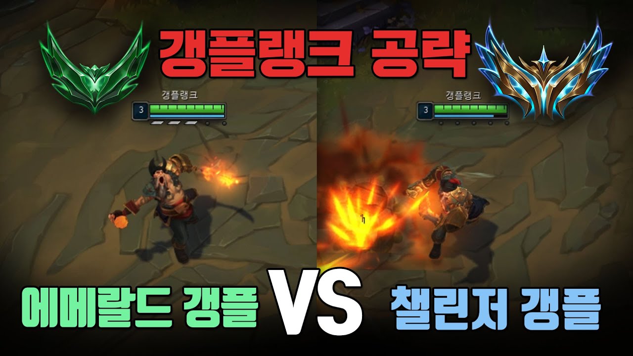 [갱플랭크 공략] 만기퇴소님에게 물어보았습니다.