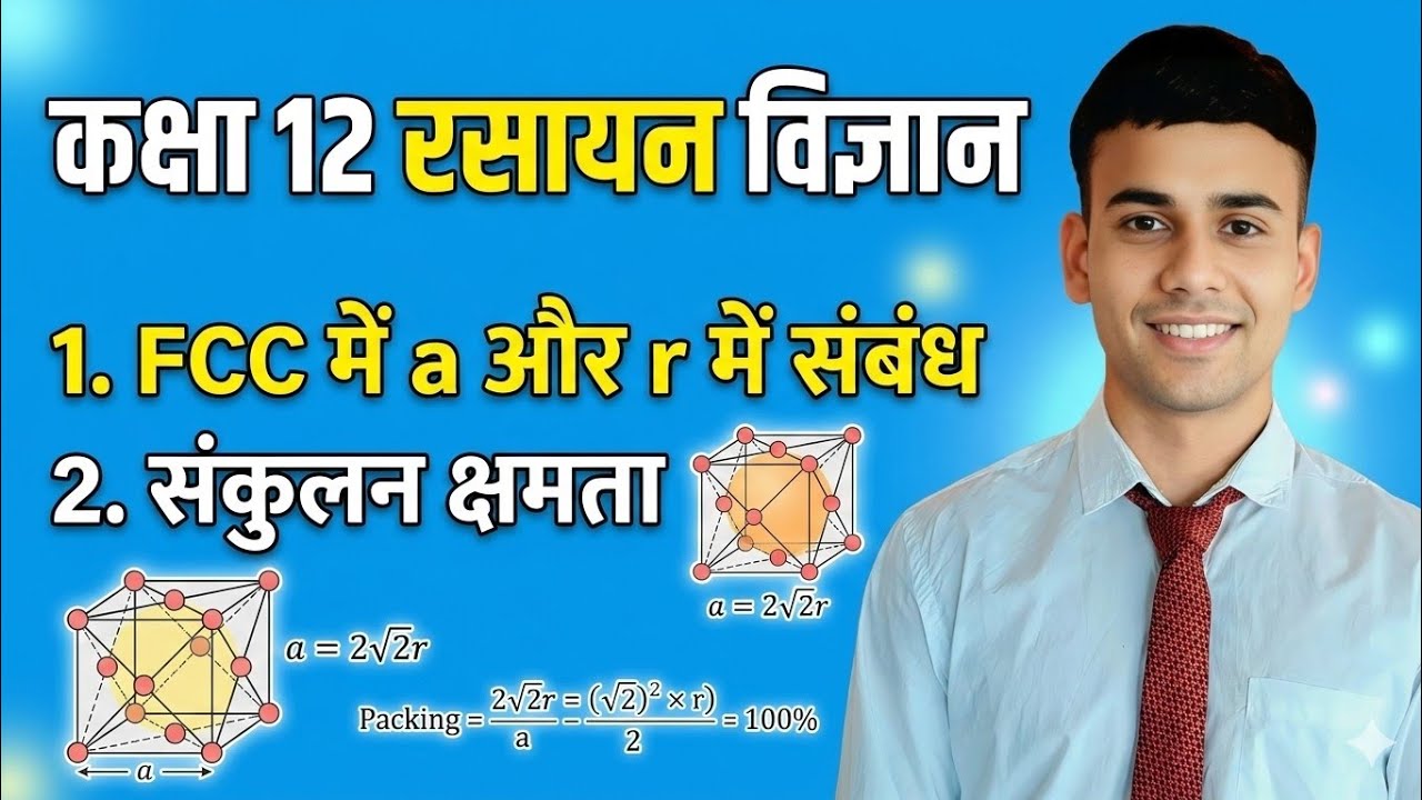 Class -12 Chemistry (FCC में a और r में संबंध) (संकुलन क्षमता )