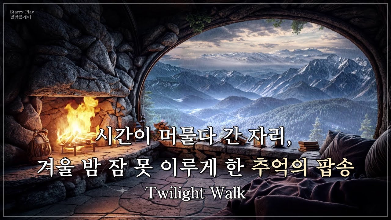 그 시절 눈 내리는 겨울 밤, 잠 못 이루는 당신을 위한 추억의 올드팝 감성 발라드 | Blue Hour