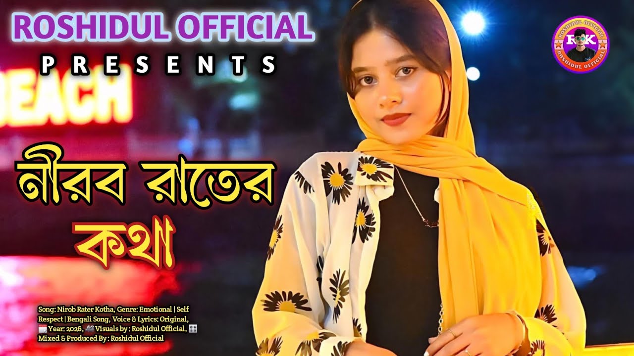 নীরব রাতের কথা 🥺 | Nirob Rater Kotha | Roshidul Official | Bangla New Lofi Sad 😢 Songs 2026