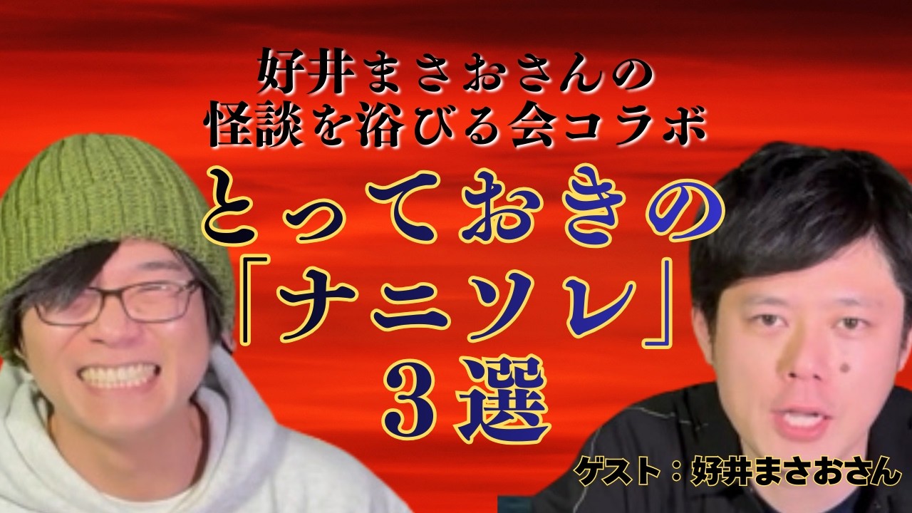 【好井まさお】不思議な話『ナニソレ』ベスト3　怪談を浴びる会コラボ