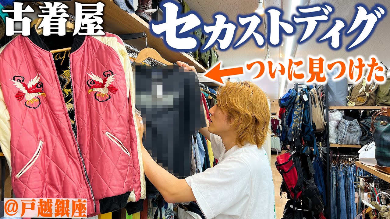 【古着屋】本気のセカストディグで最後の最後に理想のヴィンテージTシャツに出会った。【奇跡】