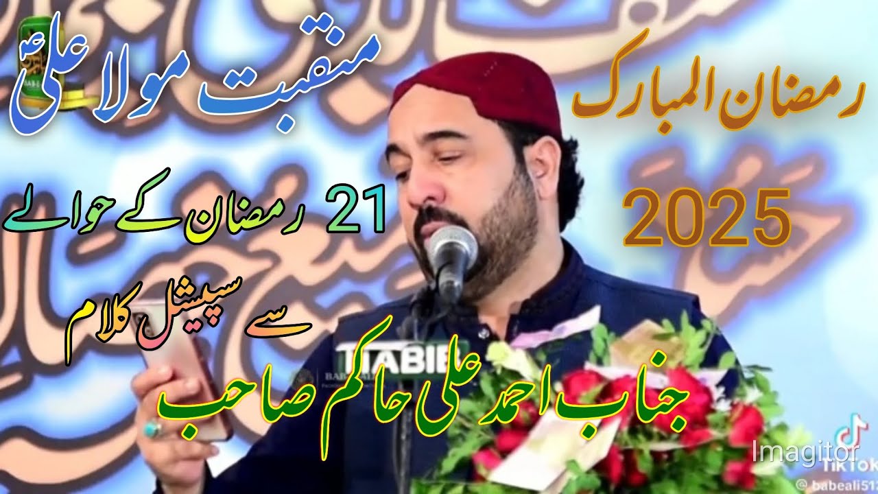 Ahmad Ali Hakim New Manqabat 2025 || Shan Hazrat Ali (A.S) #ahmadalihakim  #ramadan