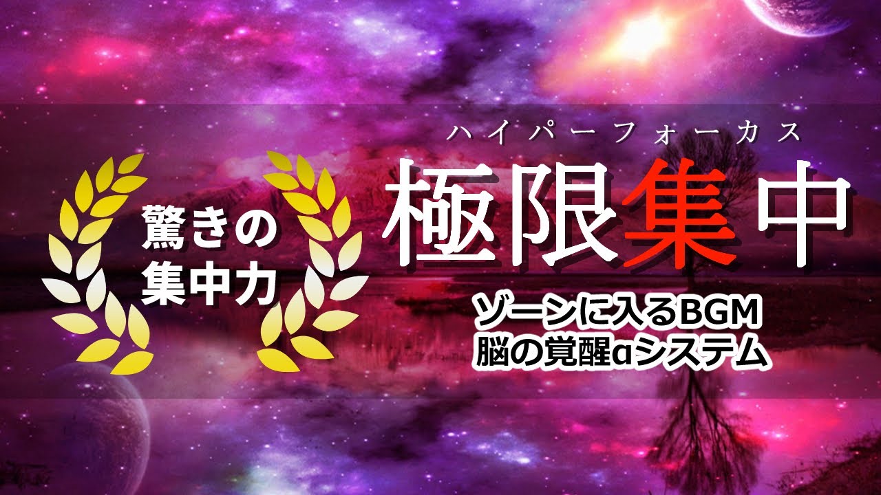 極限集中🎧ハイパーフォーカス 🎹 ゾーンに入る作業用BGM 🎹 極限まで集中力を高めるアンビエントミュージック🎧🎧&alpha;波で仕事・勉強・読書が捗る