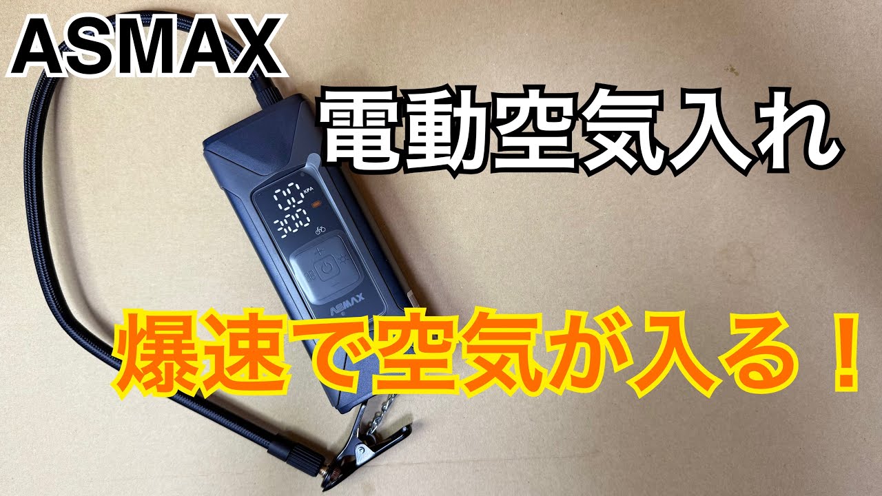 ASMAX電動空気入れ！爆速で空気が入る！