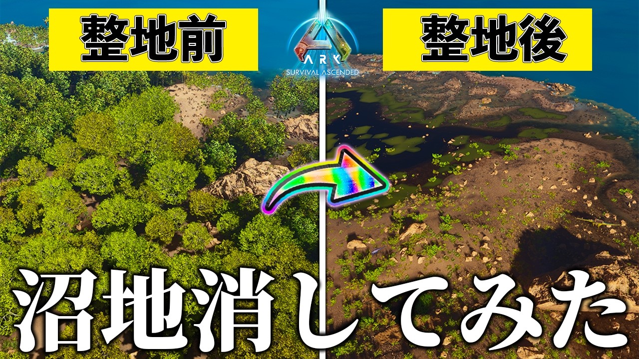 【ARK実況】150Lv以上はテイムできない世界で最高レベルを探すもあまりに出ないので沼地消してみた。【ARK: Survival Ascended】【150Lv縛り】