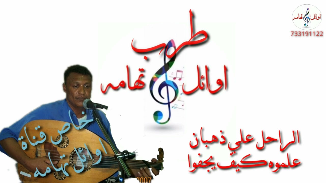 الراحل علي ذهبان علموه كيف يجفوا