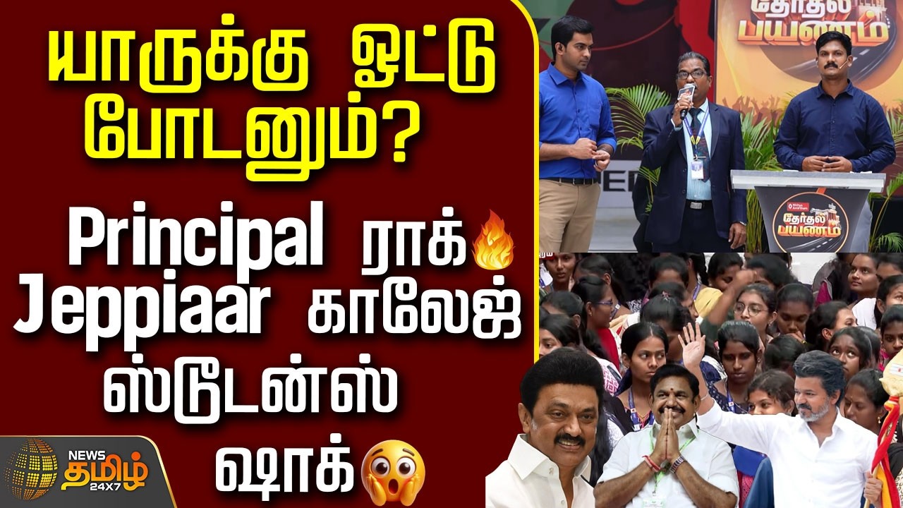 News Tamil Therthal Payanam | என்ன மாற்றம் வேணும்? - Principal ராக்.. Jeppiaar காலேஜ் ஸ்டூடன்ஸ் ஷாக்