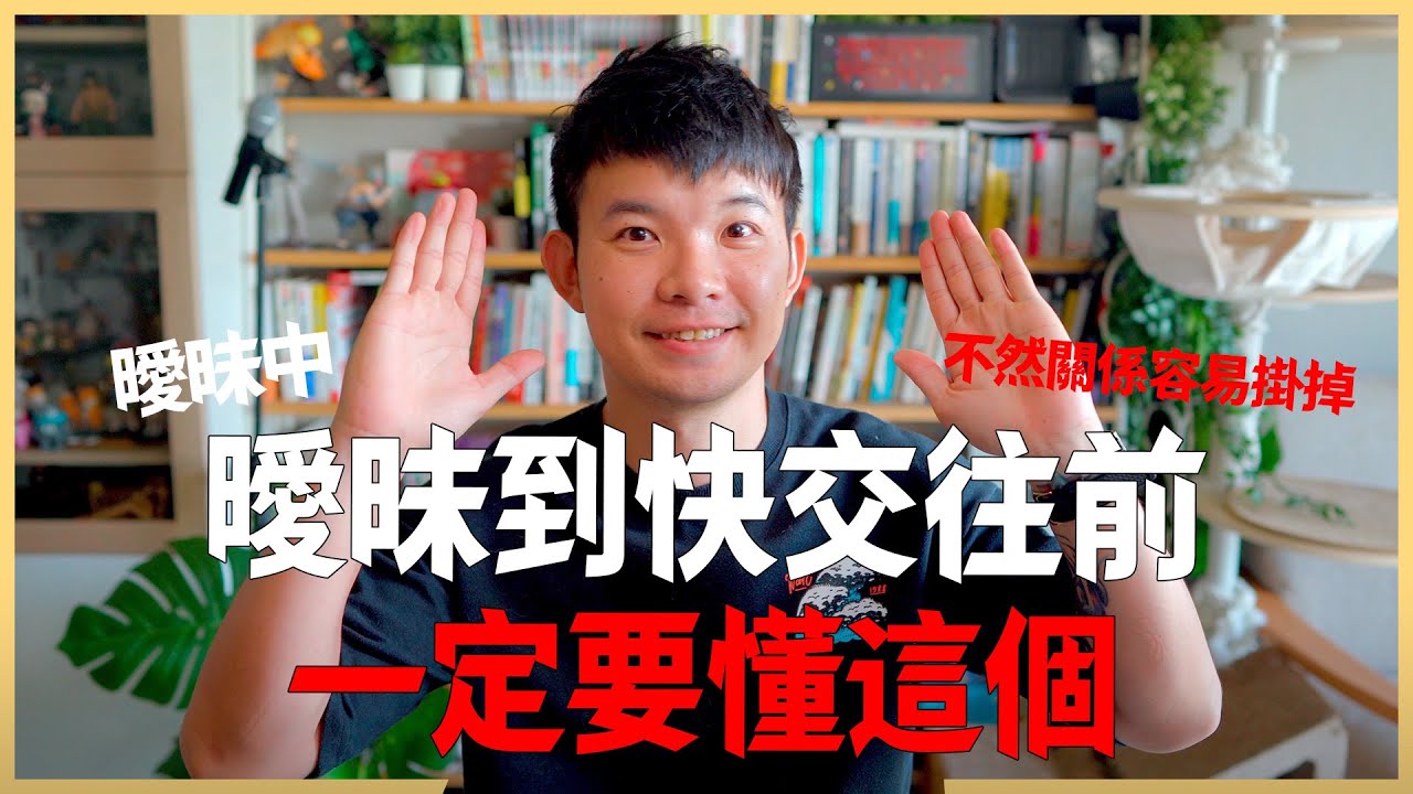 曖昧到快交往前一定要懂這個 不然關係容易掛掉 |  (愛情)(感情)(戀愛)(吸引)【貝克書】
