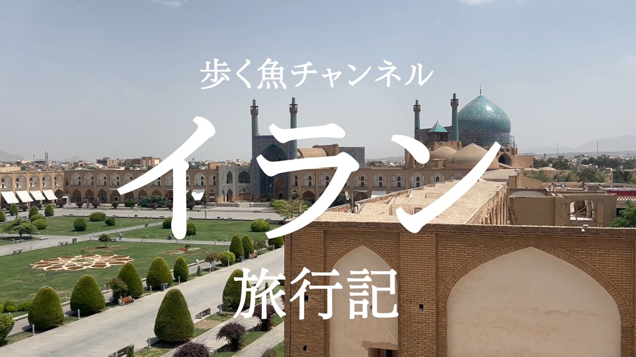 【2025年5月】イラン旅行 Vlog