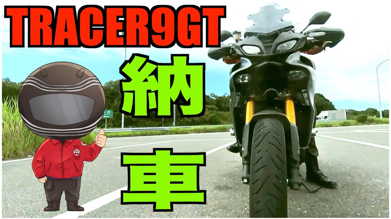 【トレーサー9GT】【TRACER9GT】ついにトレーサー9GTが納車されました是非ご視聴お願いします。