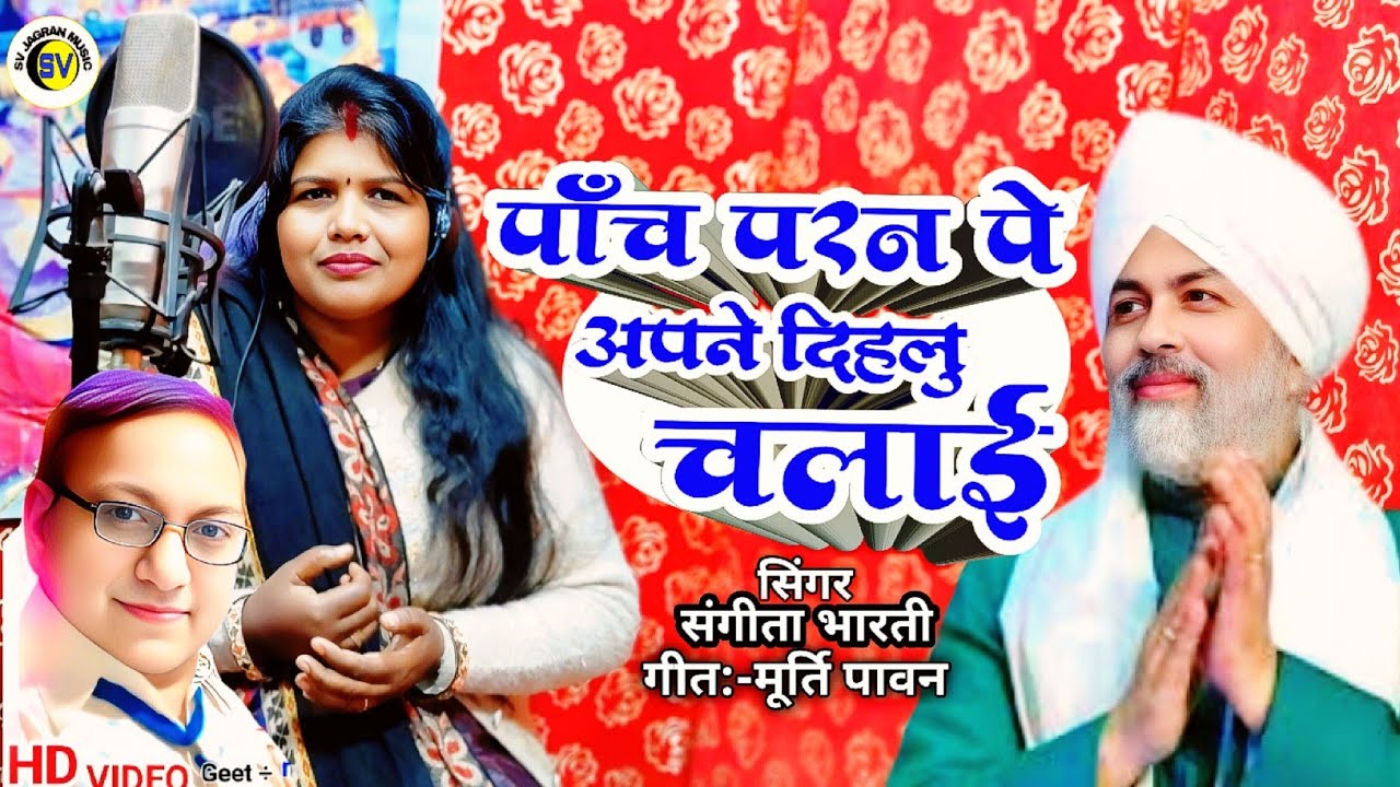 #Nirnkari_song|पांच परन पे दिहलु चलाई #bhojpuri nirankari song Sangeeta bharti #nirankari_song2026