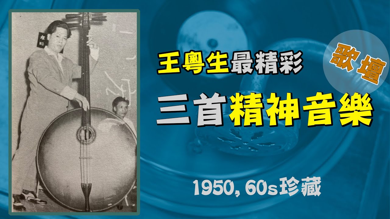 王粤生精神音樂：最精彩三首 | 特別快車 凱旋 驚濤  | 1950~60s珍藏 (2021)