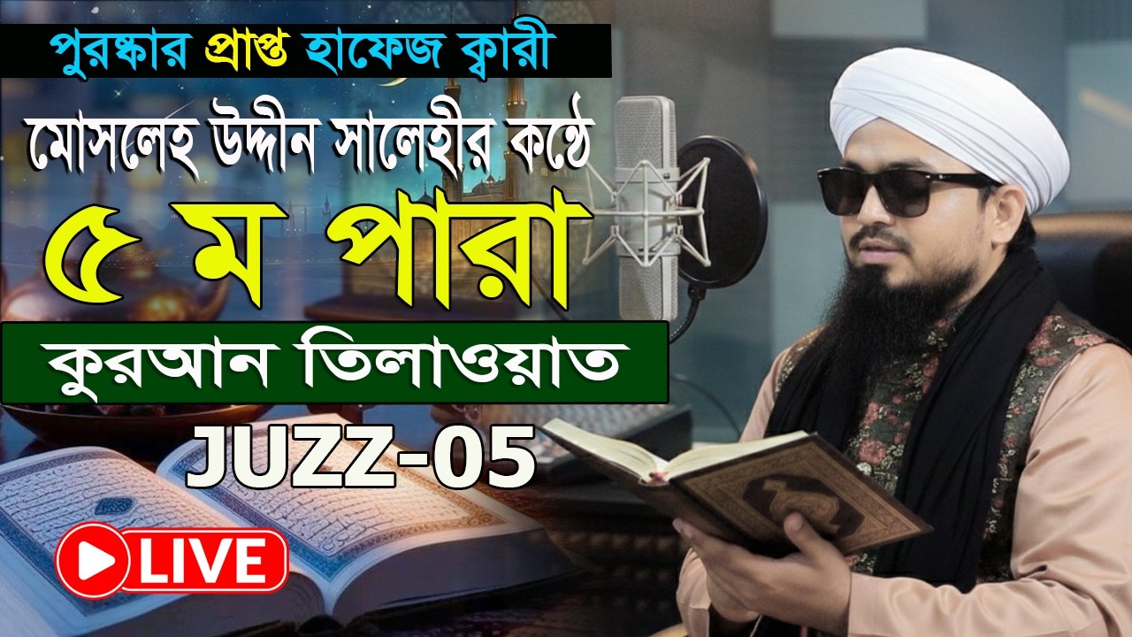 রমজান মাসের কুরআন তিলাওয়াত ৫তম পারা হাফেজ ক্বারী মোসলেহ উদ্দীন সালেহী Para ৫ Quran Tilawat