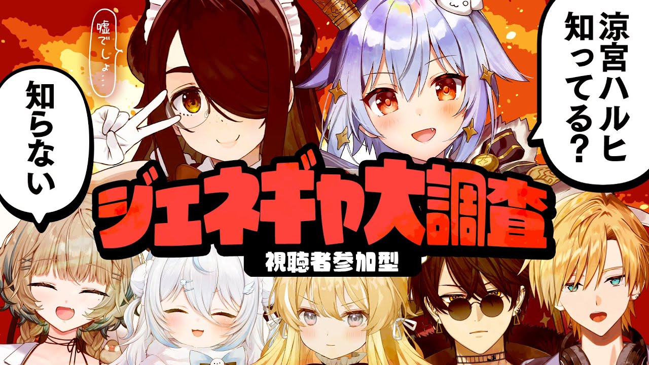 【#ジェネギャ大調査】視聴者参加型🔍衝撃の結果が!?【犬山たまき/伊東ライフ/熊谷タクマ/ﾚｸﾞﾙｼｭ･ﾗｲｵﾝﾊｰﾄ/梟雄しろや/雪ノ精くもち/笙嶋ことり】