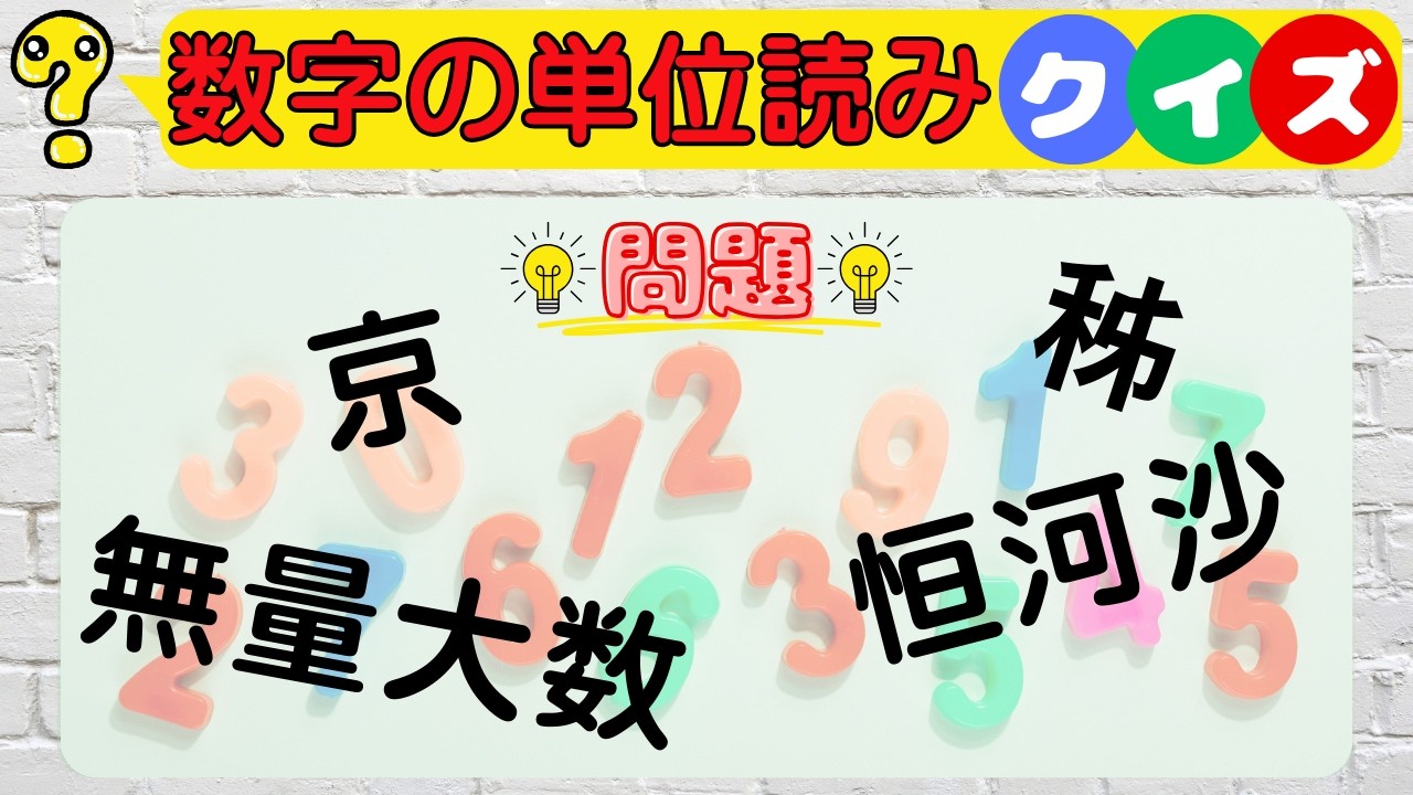 【数字の単位読みクイズ】兆の次、読める？読めたら自慢できるレベル！ ※兆以降は順番に出題されるよ！