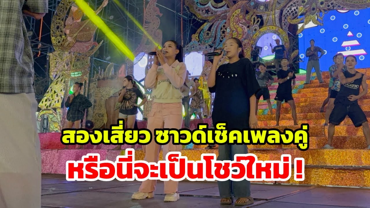 สองเสี่ยว ซาวด์เช็คเพลงคู่!! หรือนี่จะเป็นโชว์ใหม่?