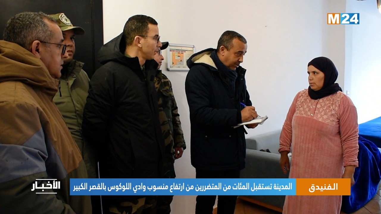 الفنيدق.. استقبال المئات من المتضررين من ارتفاع منسوب وادي اللوكوس بالقصر الكبير