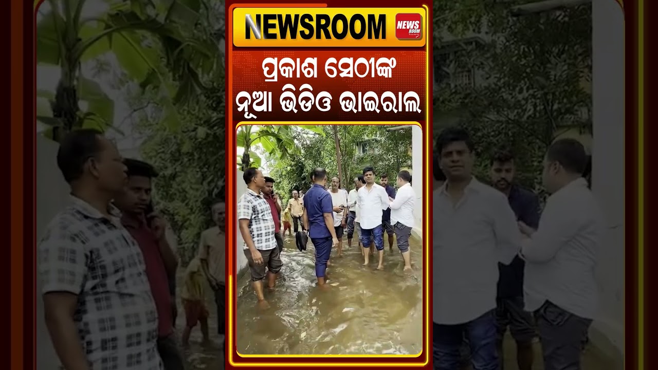 ପ୍ରକାଶ ସେଠୀଙ୍କ ନୂଆ ଭିଡିଓ ଭାଇରାଲ |Cuttack Sadar MLA Prakash Sethi |odisha politics| odia news |shorts