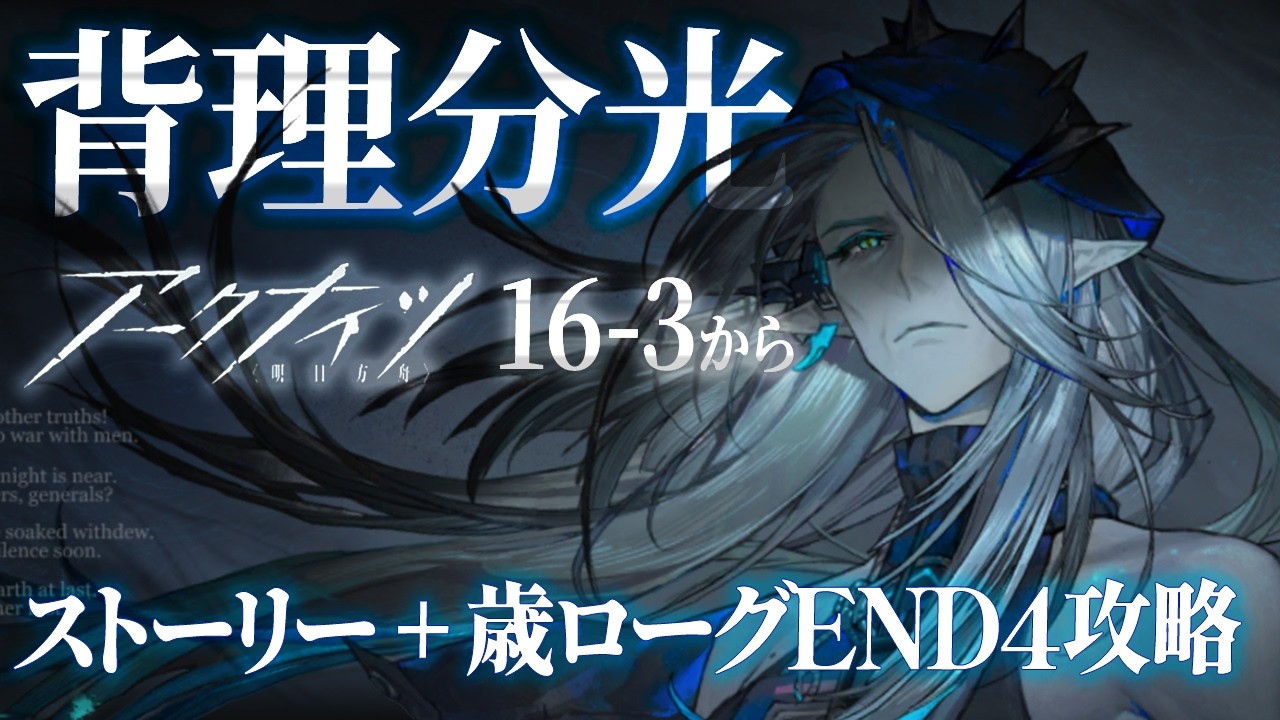 アークナイツ攻略｜本編16-3～と安眠💤歳ローグEND4 Lv12｜マントラさん使ってこ❤️【Arknights/明日方舟】
