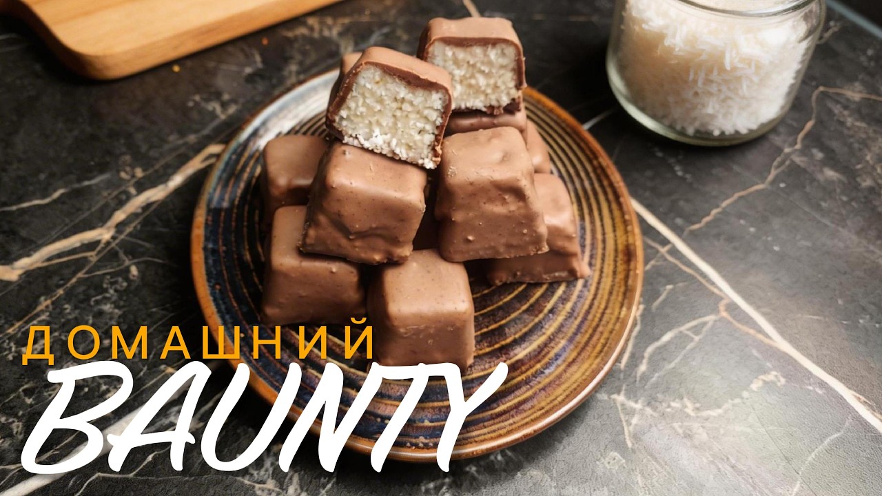 Домашний BAUNTY как магазинный #bounty #homemadecandy #chocolate #coconutbars #домашниесладости