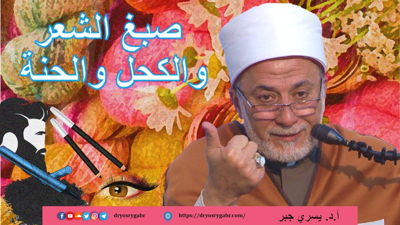 حُكم استخدام صبغة الشعر والحناء والكحل للرجال