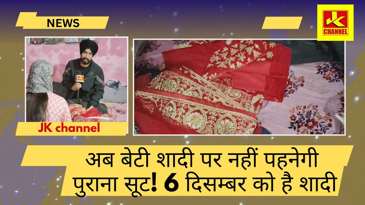#Followup अब बेटी शादी पर नहीं पहनेगी पुराना सूट! 6 दिसम्बर को है शादी