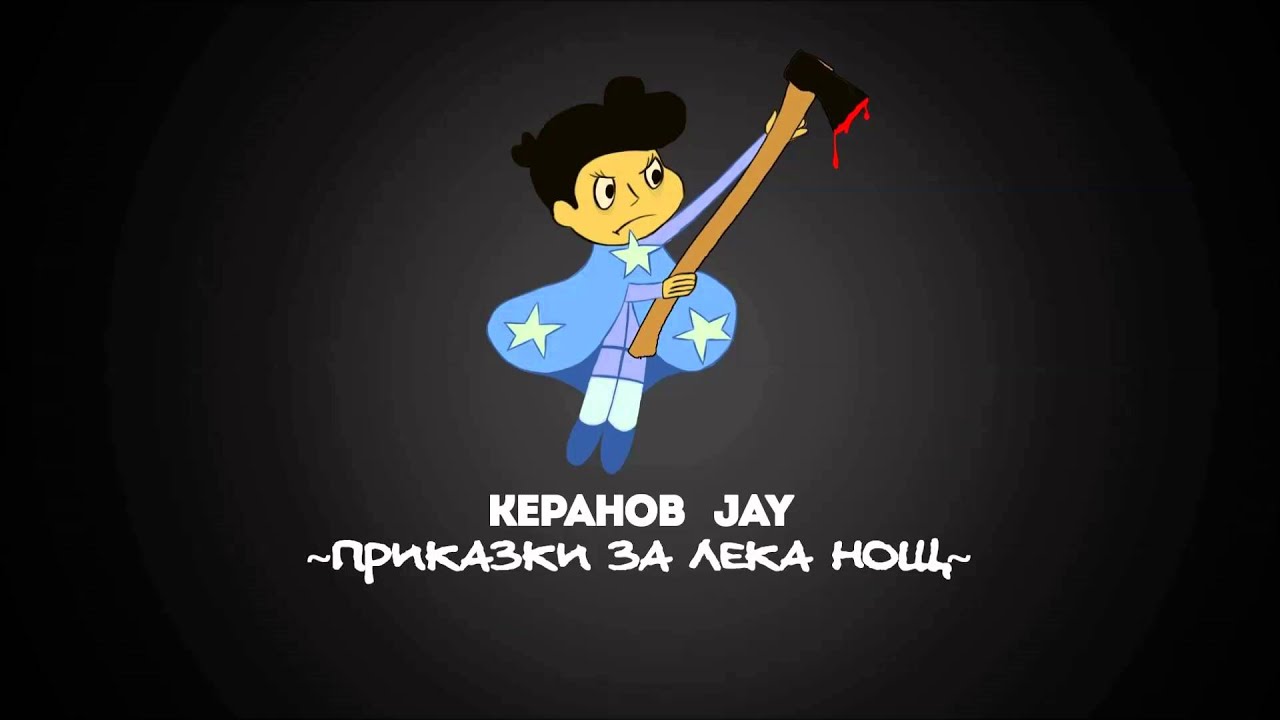 КЕРАНОВ, JAY - Приказки за лека нощ (Official Release)