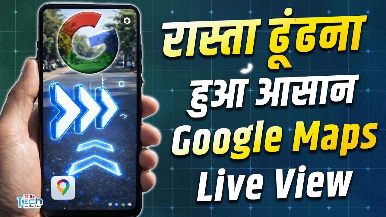 Google Maps Live View क्या है? कैमरा से रास्ता दिखाने वाला स्मार्ट फीचर| NBT Tech