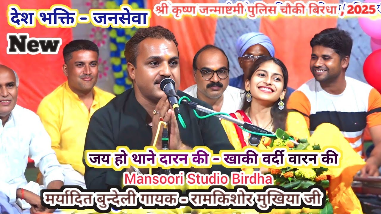 #New_देशभक्ति _जनसेवा//जय हो थाने दारन की - खाकी वर्दी वारन की// मर्यादित गायक - रामकिशोर मुखिया जी