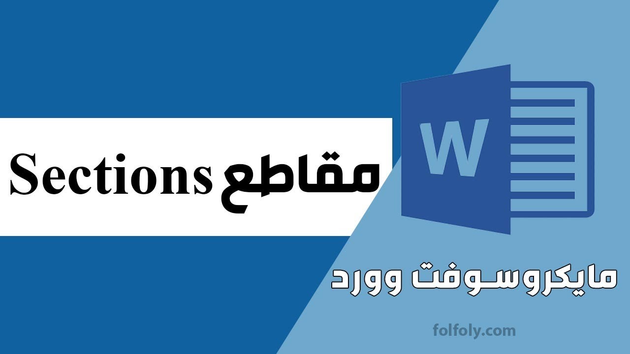 (هام) شرح تعليم الفواصل المقطعية Breaks في مايكروسوفت وورد