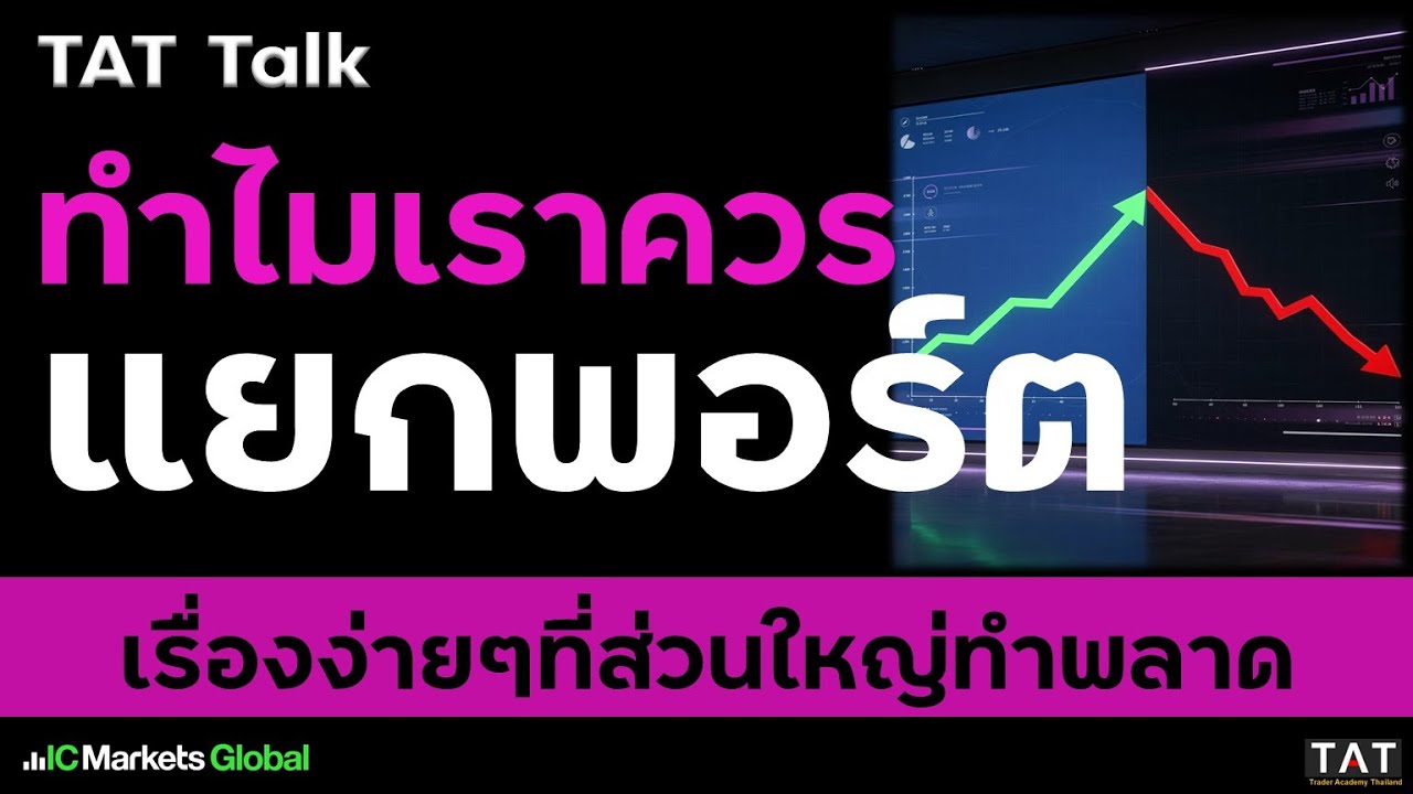 [TAT Talk] ทำไมเราควรแยกพอร์ต เรื่องง่ายๆที่ส่วนใหญ่ทำพลาด