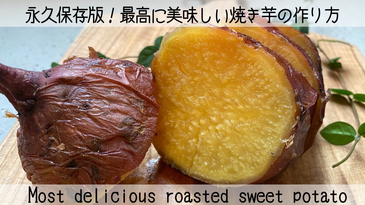 【永久保存版！】蜜たっぷり！しっとりねっとり絶品焼き芋　Plenty of honey! Moist and moist exquisite roasted sweet potato