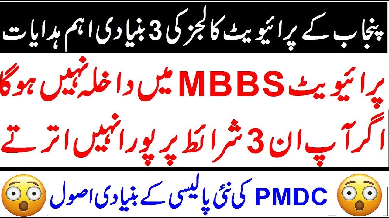 MBBS Private Admissions 2019 in Punjab !! 3 Important Basic Points