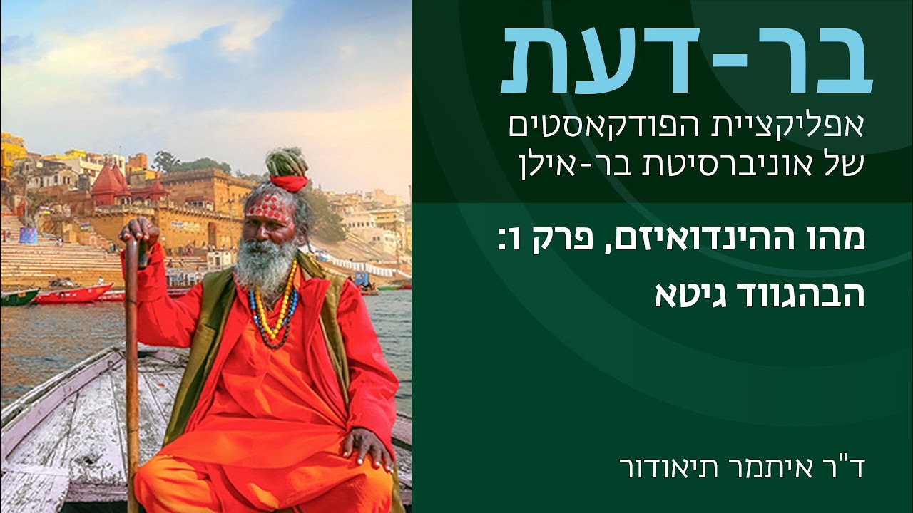 מהו ההינדואיזם, פרק 1: הבהגווד גיטא,  ד