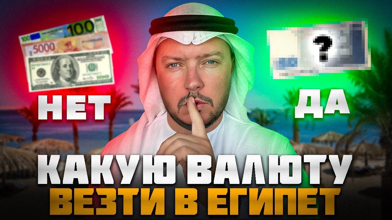 Какую валюту брать в Египет: евро или доллары? Секреты обмена в 2025 году!