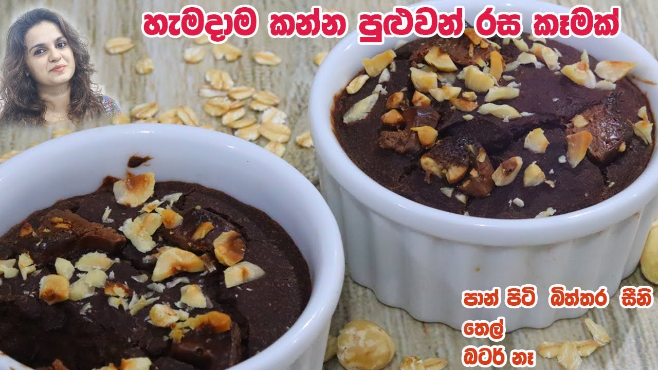කන්න හොර බබාලටත් ගැලපෙන |හැමදාම කන්න පුළුවන් රස කෑමක් |No flour Baked Oats Brownie