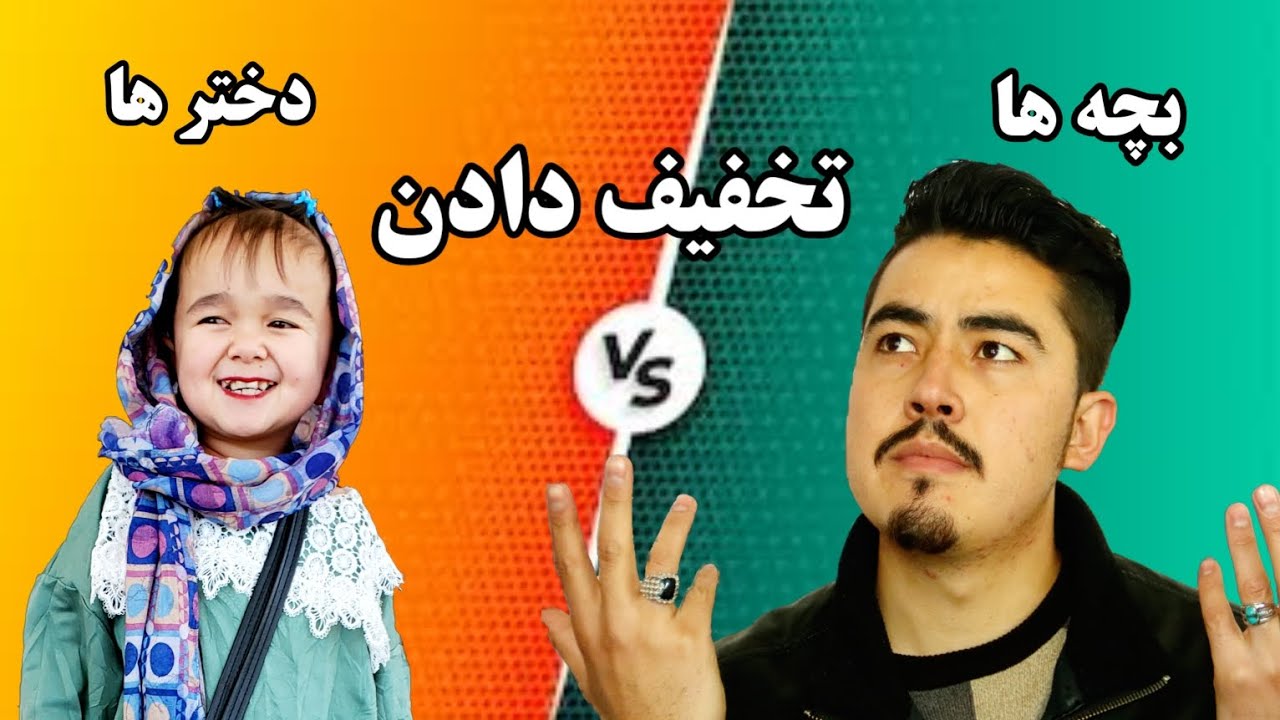 فرق تخفیف دادن به دختر ها و بچه ها