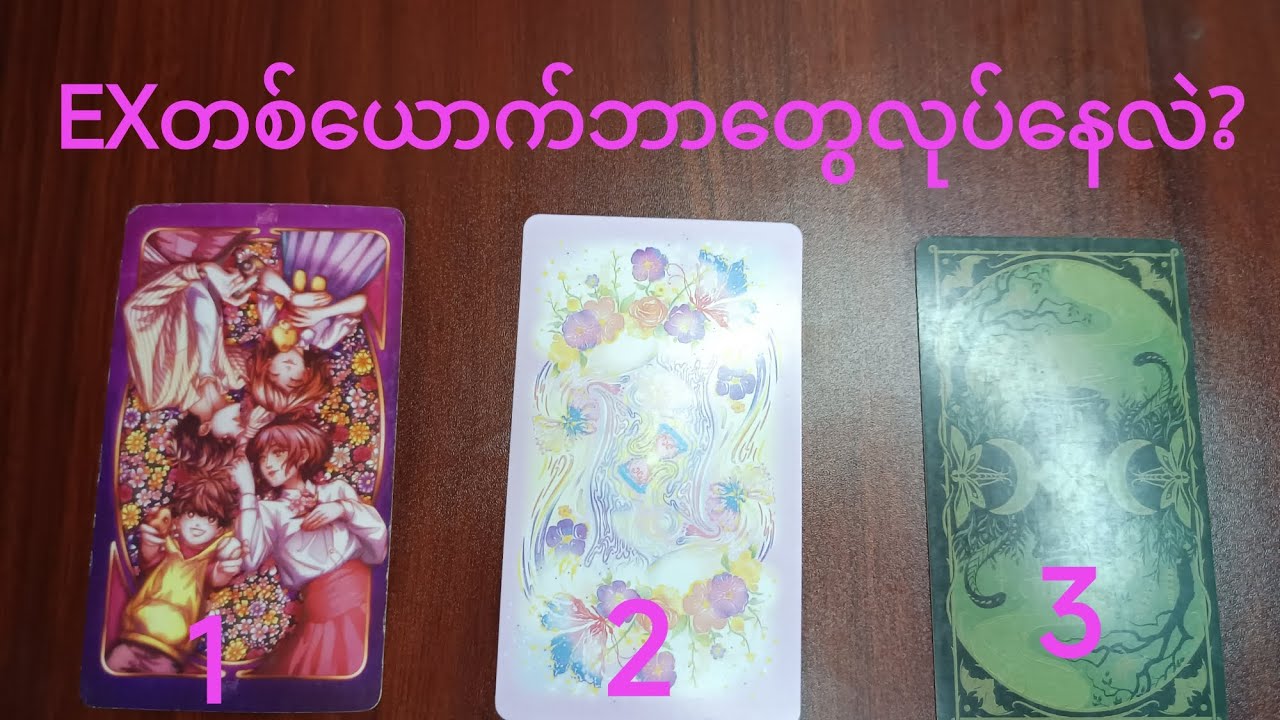 #EXတစ်ယောက်ဘာလုပ်နေလဲ#thephoenixtarot #tarot #pickacardreading 