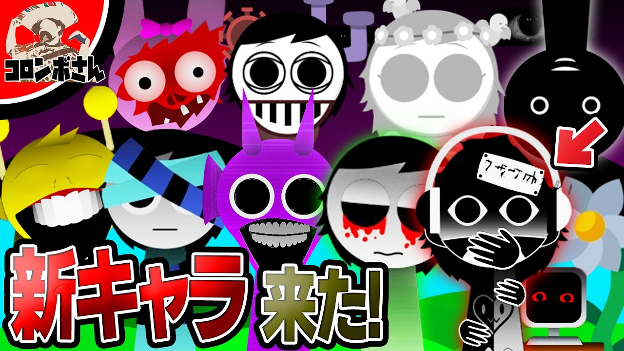 『スプランキー』が公式アップデート！あの音楽モンスター達に新キャラが追加された！【SPRUNKI Incredibox】