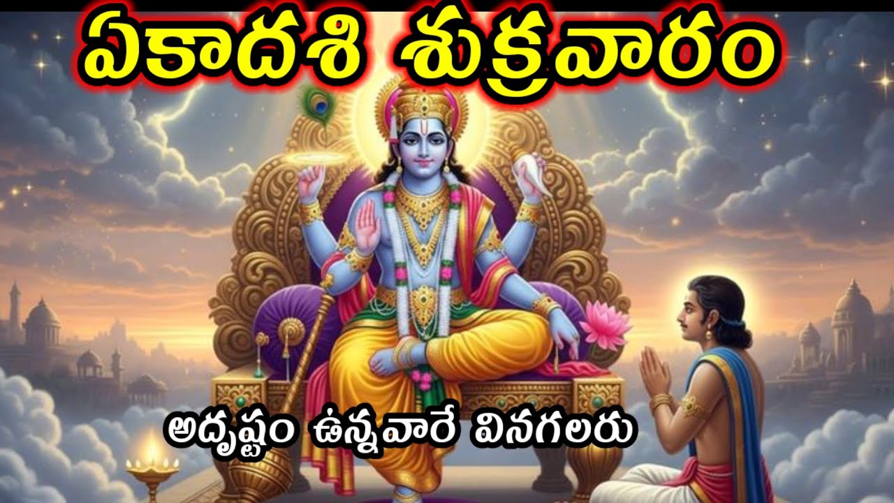 ఏకాదశి శుక్రవారం తప్పక వినాల్సిన కథ@Jai srikrishna 