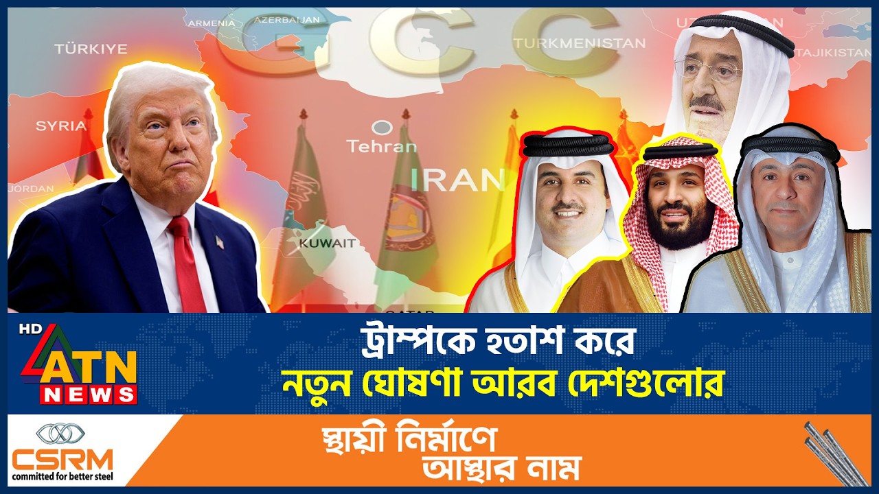 ট্রাম্পকে হতাশ করে নতুন ঘোষণা আরব দেশগুলোর | Donald Trump | Arab | ATN News